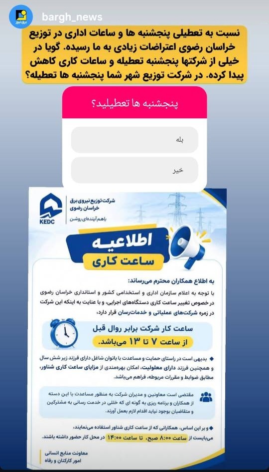 اعتراضات به ساعت کاری توزیع برق خراسان رضوی