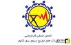 برگزاری مجمع عمومی انجمن صنفی کارفرمایی شرکت‌های توزیع برق با حضور حسن‌بکلو