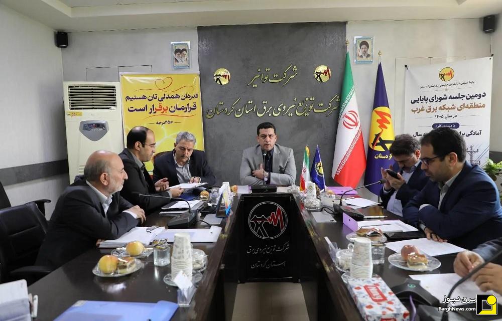 برگزاری دومین جلسه شورای پایایی منطقه‌ای شبکه برق غرب کشور با هدف گذر از پیک زمستان