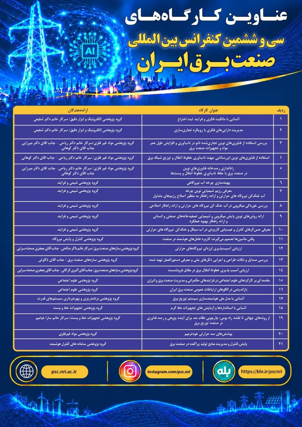 عناوین کارگاههای تخصصی سیوششمین کنفرانس بینالمللی صنعت برق ایران عناوین کارگاههای تخصصی سیوششمین کنفرانس بینالمللی صنعت برق ایران