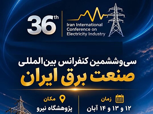 عناوین کارگاه‌های تخصصی سی‌وششمین کنفرانس بین‌المللی صنعت برق ایران