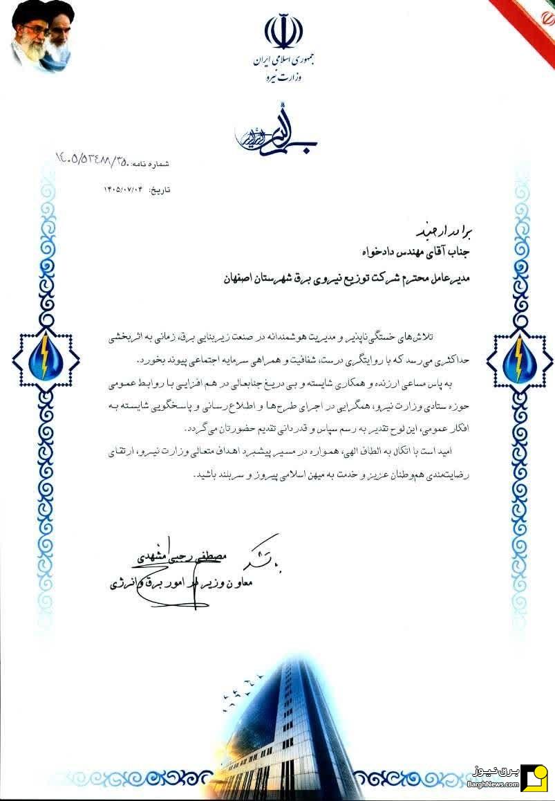 تقدیر رجبی مشهدی مدیرعامل شرکت توزیع برق شهرستان اصفهان