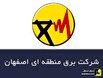 کیفیت خدمات و آمادگی واحد‌های برق منطقه‌ای اصفهان باید بهبود یابد
