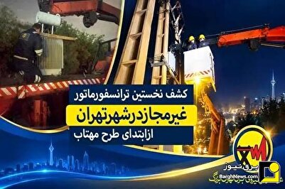 کشف اولین ترانسفورماتور غیرمجاز در پایتخت از ابتدای طرح مهتاب