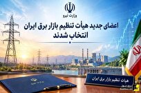 اعضای جدید هیأت تنظیم بازار برق ایران توسط وزیر نیرو انتخاب شدند