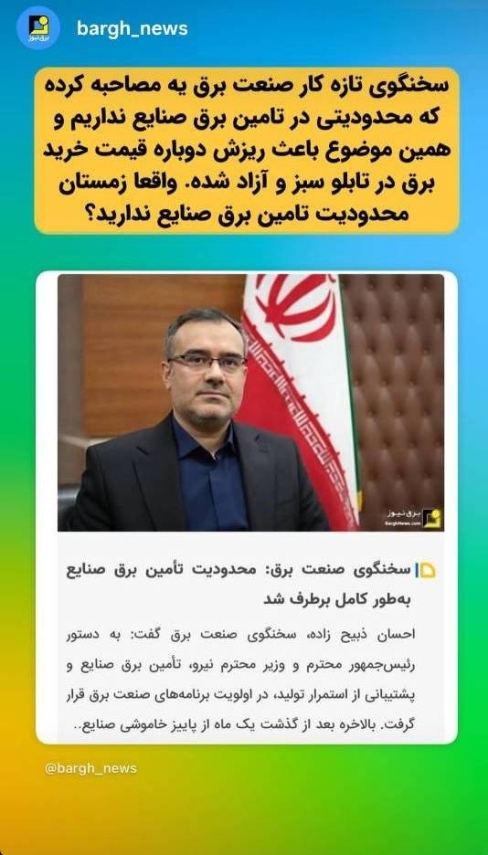 آیا طبق گفته سخنگو، در زمستان صنایع بدون محدودیت برق دارن؟