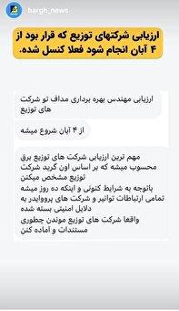 ارزیابی شرکت‌های توزیع به تعویق افتاد