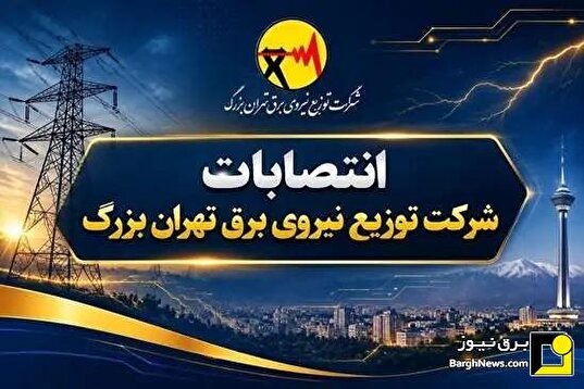 انتصابات جدید در شرکت توزیع نیروی برق تهران بزرگ