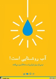در این پوستر ذکر شده که نیمی از برق ایران از سدها تامین می شود که اینطور نیست و برق آبی نهایتا 25 درصد از برق ایران را تامین می کند.